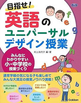 目指せ！ 英語のユニバーサルデザイン授業―みんなにわかりやすい